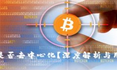 TP钱包是否去中心化？深度解析与用户体验