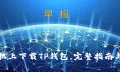 如何在苹果手机上下载T