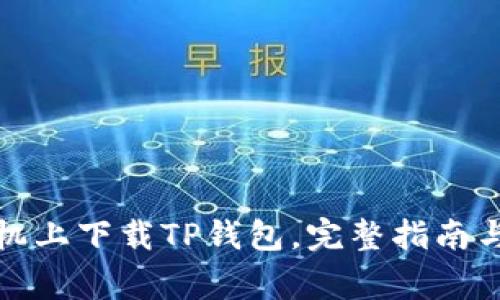 如何在苹果手机上下载TP钱包，完整指南与常见问题解答