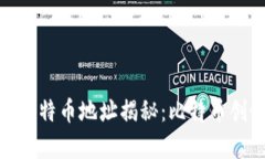 中本聪的100万个比特币地