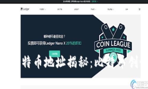 中本聪的100万个比特币地址揭秘：比特币创世背后的亿万财富