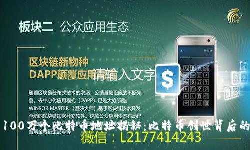 中本聪的100万个比特币地址揭秘：比特币创世背后的亿万财富