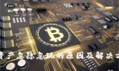 tp钱包资产忽隐忽现的原因