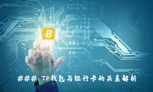 ### TP钱包与银行卡的关系解析