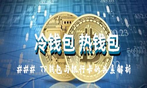 ### TP钱包与银行卡的关系解析