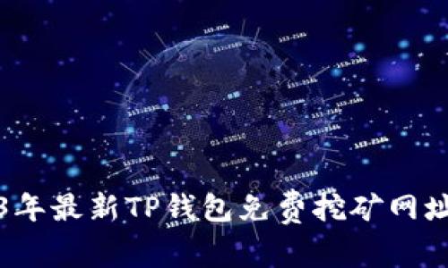 2023年最新TP钱包免费挖矿网址分享