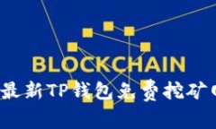 2023年最新TP钱包免费挖矿
