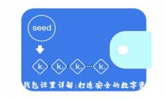 手机端加密钱包设置详解