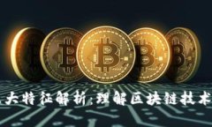 区块链的六大特征解析：