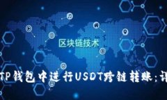 如何在TP钱包中进行USDT跨链转账：详细指南