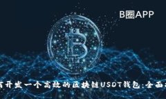 如何开发一个高效的区块