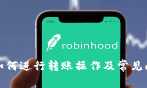 TP钱包如何进行转账操作及常见问题详解