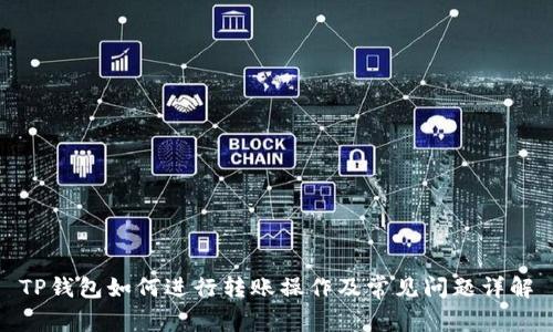 TP钱包如何进行转账操作及常见问题详解