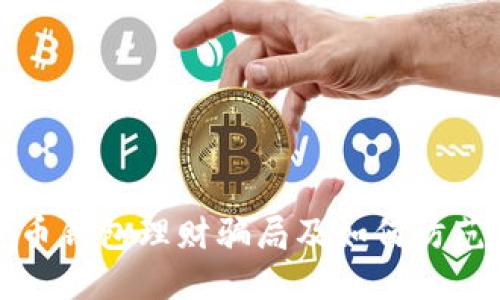 揭秘数字货币钱包理财骗局及如何防范的全面指南