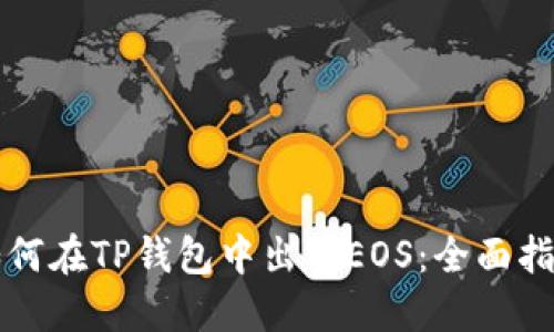 如何在TP钱包中出售EOS：全面指南