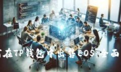如何在TP钱包中出售EOS：全面指南