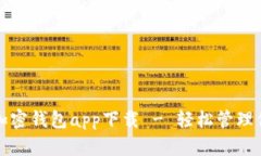 安全可靠的加密钱包app下