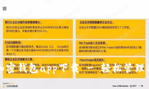 安全可靠的加密钱包app下载 - 轻松管理你的数字资产