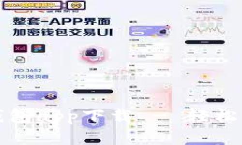 安全可靠的加密钱包app下载 - 轻松管理你的数字资产