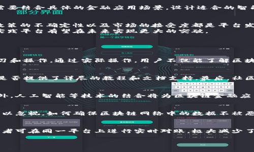 middels区块链金融应用实践平台：深入解析与应用前景/  
区块链, 金融应用, 实践平台/guanjianci  

区块链金融的基础概念
区块链技术是一种去中心化的分布式账本技术，不仅提高了交易的安全性和透明性，还可以有效地降低交易成本。在金融行业中，区块链正成为一种重要的基础设施，用于实现各种金融服务的创新与。传统金融的缺陷包括信息不对称、高交易成本和较慢的结算速度，而区块链技术则通过智能合约、去中心化等特性提解决了这些问题。

区块链在金融领域的具体应用
区块链技术在金融领域的应用非常广泛，主要包括数字货币、跨境支付、供应链金融、证券交易等多个方面。
第一，数字货币是区块链金融应用中最为人熟知的部分，代表有比特币、以太坊等。数字货币不仅改变了人们的交易方式，同时也推动了国家对此技术的监管发展。
第二，跨境支付是区块链应用的另一重要领域。传统的跨境支付往往耗时长、费用高，区块链技术的引入可以大幅度提高跨境交易的效率与安全性。
第三，供应链金融方面，通过区块链技术，供应链上的各个节点可以实现透明的数据共享，帮助金融机构更加准确地评估风险，从而提供更合理的金融服务。
最后，在证券领域，区块链技术能够实现金融产品的数字化，简化交易流程，降低运营成本。

区块链金融实践平台的重要性
随着区块链技术的不断成熟，金融实践平台应运而生。这样的实践平台不仅可以帮助开发者和企业在区块链技术上进行实操实践，还可以促进产学研结合，推动区块链金融的创新发展。
首先，实践平台能够提供真实的操作环境，帮助用户在学习过程中积累经验。其次，在这样的实践平台上，用户可以尝试不同的应用场景，从而找到适合自己业务的最佳解决方案。此外，实践平台往往也可以为金融机构的合规性提供支持，帮助他们更好地理解和应对区块链技术带来的挑战。

区块链金融平台的构建与发展
构建一个高效的区块链金融实践平台，需要从多个维度进行考虑。首先，需要选取适当的区块链技术框架，目前市场上常见的如Ethereum（以太坊）、Hyperledger Fabric等。其次，需要结合具体的金融应用场景，设计适合的智能合约。此外，平台的安全性尤为重要，在用户数据保护和防止欺诈行为方面必须具备高级的防护机制。有了这些基础，再引入合适的用户群体和应用案例，才能有效推动平台的发展。

未来展望与挑战
区块链金融应用的未来充满了机遇与挑战。一方面，随着技术的不断发展，区块链在金融领域的应用场景会越来越丰富，应用价值也会不断提升；另一方面，技术本身的复杂性、监管政策的不确定性以及市场的接受度都是平台发展中需要面对的问题。
为了应对这些挑战，行业各方需要加强合作，共同促进区块链技术的标准化与合规性，同时积极推动用户教育，提升市场的认知水平。通过整合各类资源，创新服务模式，区块链金融实践平台有望在未来实现更大的突破。

常见问题解答

1. 区块链金融应用实践平台具体如何运作？
区块链金融应用实践平台通常会集成了各种区块链应用场景，包括数字资产交易、智能合约测试、去中心化金融服务等。用户需要在平台注册账号，然后可以选择不同的模块进行学习和操作。通过实际操作，用户不仅能了解区块链技术的运行机制，还能学习如何开发自己的区块链应用。在该平台上，用户还可以参与社区活动，分享与交流自己的经验与心得，促进彼此的学习。

2. 如何选择合适的区块链金融实践平台？
选择合适的区块链金融实践平台需要考虑多个因素，首先是平台的技术基础，选择一个有良好口碑和技术支持的框架非常重要。其次需要关注平台的用户体验，操作界面是否友好，是否提供了详尽的教程和文档支持。最后，社区的活跃程度也是一个重要的参考点，一个有活跃社区的平台能够为用户提供更多的资源和帮助，从而更有效地提升学习效果。

3. 区块链金融应用的未来趋势是什么？
未来区块链金融应用将会朝着更加去中心化、符合合规监管的方向发展。随着越来越多的金融产品被区块链化，用户在享受更高透明度和效率的同时，合规性也将变得尤为重要。此外，人工智能等技术的结合将为区块链金融应用带来更多的创新可能性，如风险管理、客户服务等方面将得到提升。同时，金融机构在区块链领域的重视程度也将进一步增加，这将推动整个行业的成熟与发展。

4. 区块链金融应用面临哪些挑战？
虽然区块链技术在金融领域的应用前景广阔，但依然面临许多挑战。首先是技术层面的复杂性，尤其是对开发者来说，区块链的学习曲线相对较陡。其次，数据隐私与安全性问题也难以忽视，如何确保区块链网络中的数据不被恶意攻击是平台面临的一大挑战。此外，监管政策的变化也会直接影响区块链金融应用的推广与实施。为了应对这些挑战，行业需要共同努力，推动标准化和规范化进程。

5. 区块链技术如何改变传统金融行业？
区块链技术将彻底改变传统金融行业的运作方式。首先是在交易处理上，区块链可以大幅提升交易的速度与安全性，降低结算成本。其次，区块链能够实现信息的透明共享，各方参与者可在同一平台上进行实时对账，极大减少了信息不对称问题。此外，区块链技术的引入还促使金融产品的创新，传统金融机构可以通过构建新的业务模式来适应这一变化，从而在新的技术背景下保持竞争力。

以上就是关于区块链金融应用实践平台的深入分析与未来展望。希望能为您提供有价值的信息与启发。
