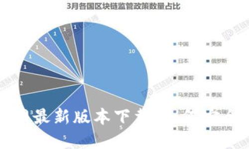 TP钱包官网最新版本下载：如何安全快速获取