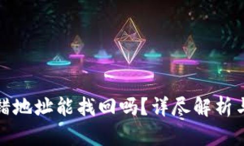 TP钱包转错地址能找回吗？详尽解析与解决方案