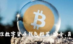 2023年最佳数字货币钱包推