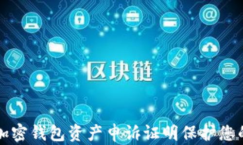 
如何通过加密钱包资产申诉证明保护您的数字财产