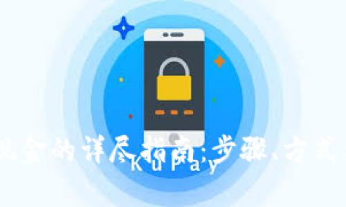 USDT兑换现金的详尽指南：步骤、方式与注意事项