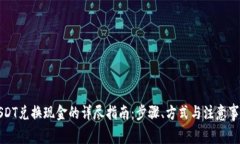 USDT兑换现金的详尽指南：