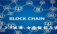 TP钱包1.3.5版本：全面解析与实用指南