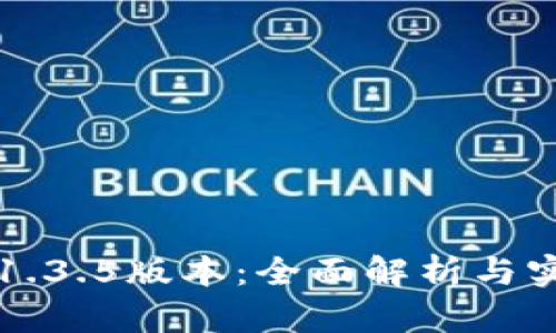 TP钱包1.3.5版本：全面解析与实用指南