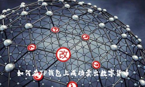 如何在TP钱包上成功卖出数字货币