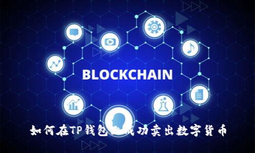 如何在TP钱包上成功卖出数字货币