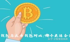 TP钱包与火币钱包对比：哪个更适合你？