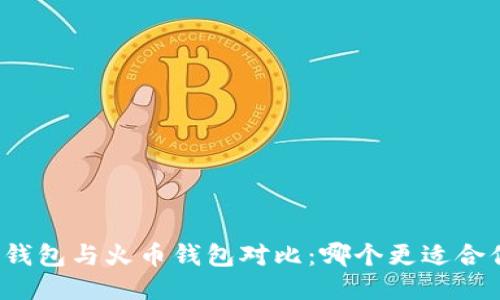 TP钱包与火币钱包对比：哪个更适合你？