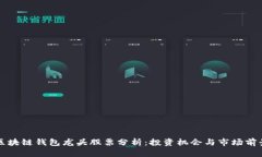 区块链钱包龙头股票分析