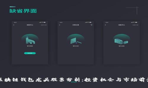 区块链钱包龙头股票分析：投资机会与市场前景