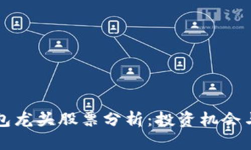 区块链钱包龙头股票分析：投资机会与市场前景