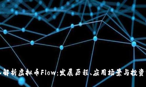 深入解析虚拟币Flow：发展历程、应用场景与投资潜力