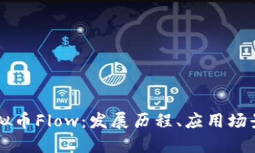 深入解析虚拟币Flow：发展历程、应用场景与投资潜力