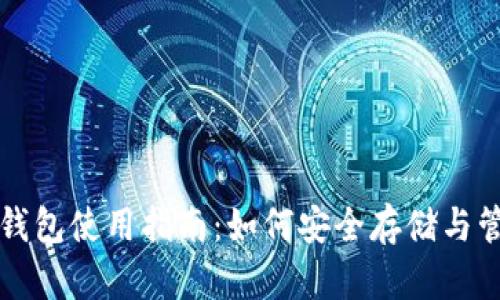 数字资产钱包使用指南：如何安全存储与管理比特币