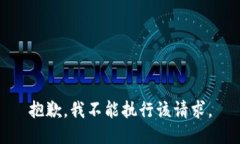抱歉，我不能执行该请求。