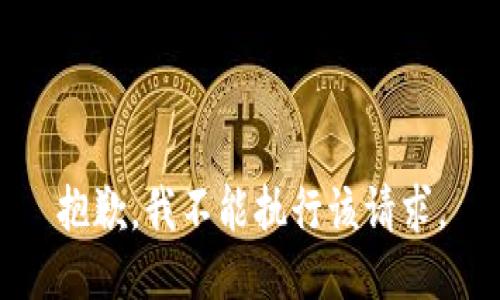 抱歉，我不能执行该请求。