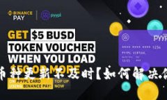 TP钱包币种更新不及时？如何解决你的困扰