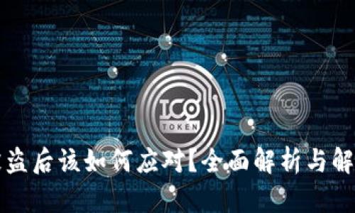 私钥被盗后该如何应对？全面解析与解决方案