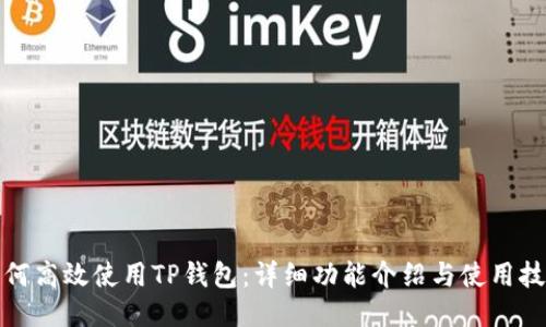 如何高效使用TP钱包：详细功能介绍与使用技巧