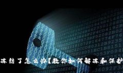 加密钱包冻结了怎么办？教你如何解冻和保护资