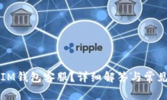 如何联系IM钱包客服？详细解答与常见问题解析