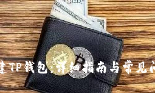 如何创建TP钱包：详细指南与常见问题解答